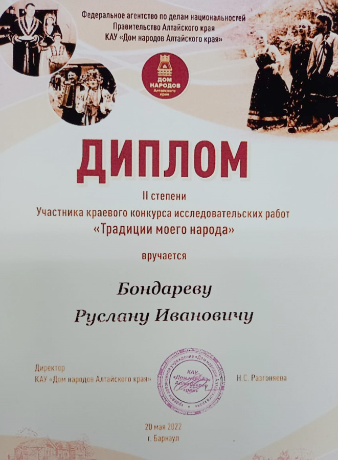 Диплом второй степени краевого конкурса исследовательских работ "Традиции моего народа"