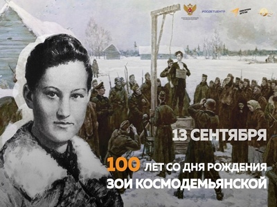 Мероприятия, посвященные столетию со дня рождения Зои Космодемьянской.
