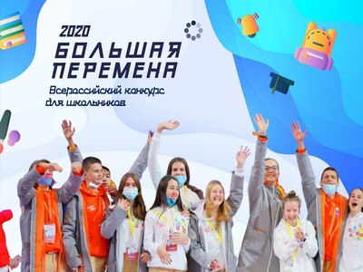 Продолжается  регистрация участников IV сезона Всероссийского конкурса «Большая перемена».