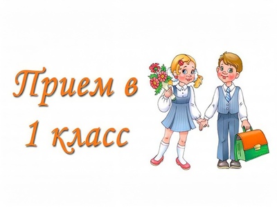 с 1 апреля в Барнауле стартует прием детей в первые классы