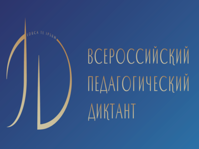 Всероссийский педагогический диктант – 2023 «Педагогические идеи прошлого, определяющие будущее».