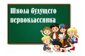 В гимназии ведётся набор будущих первоклассников по направлению «Школа будущего первоклассника» на 2025-2026 учебный год.