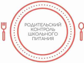 11 сентября состоялся родительский контроль горячего питания учащихся начальных классов.