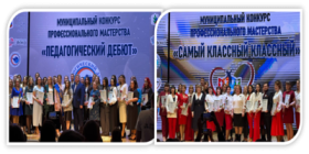 Подведение итогов муниципального этапа конкурсов профмастерства среди педагогов «Самый классный классный» и «Педагогический дебют-2025».