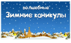 Школьные зимние каникулы  в 2025-2026 учебном году.