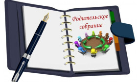 Родительские собрания в начале 2025-2026 учебного года.