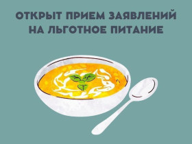 Прием заявлений на предоставление льготного питания.