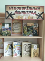 Книжная выставка «Непокорённый Ленинград».