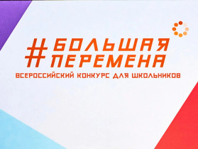 Продолжается регистрация на новый сезон «Большой перемены»: конкурс ждёт школьников, студентов и их наставников!.
