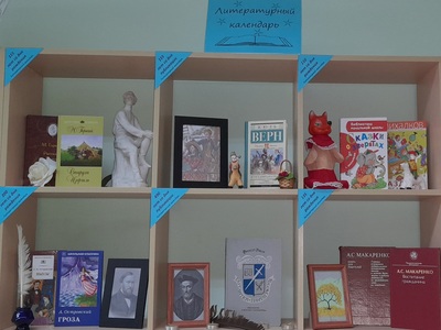 С 1 марта обновилась выставка «Литературный календарь» в библиотеке гимназии.