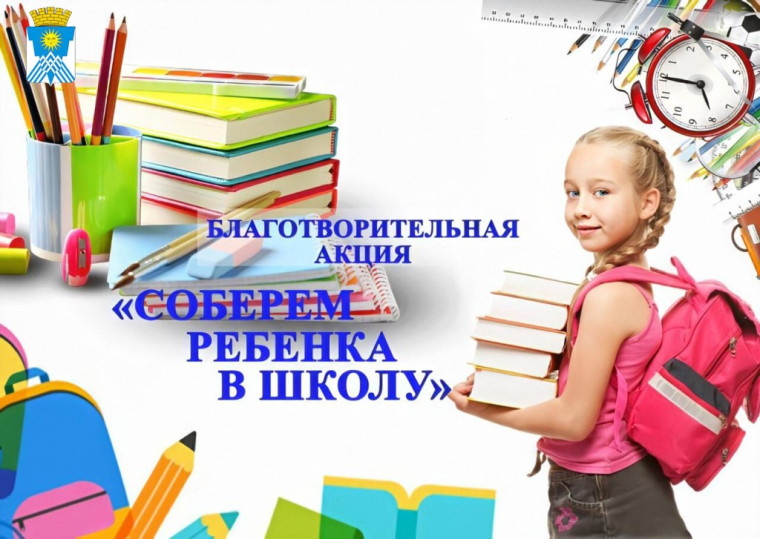 Совет женщин при Главе города Барнаула проводит ежегодную акцию «Соберем ребенка в школу&quot;, которая пройдет с 22.07.2022 по 10.08.2022 г..