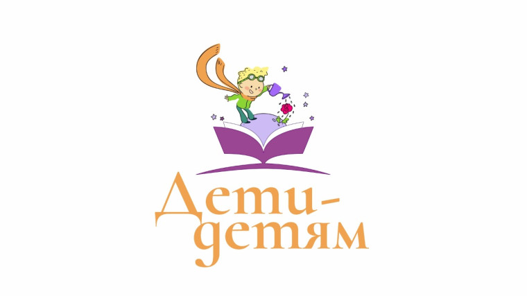 Всероссийская акция по сбору книг для детей Донецкой и Луганской народных республик "Дети-детям".