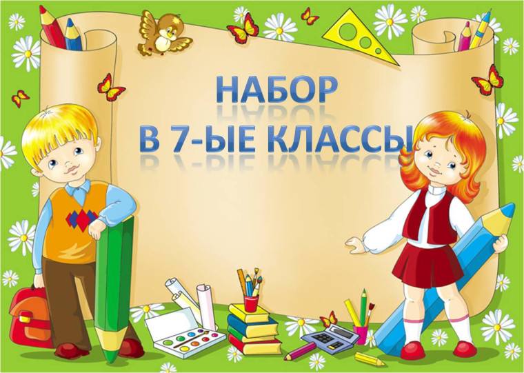 Объявляется дополнительный набор в 7 класс с углубленным изучением математики, а также в общеобразовательные классы естественно-научной и гуманитарной направленности.