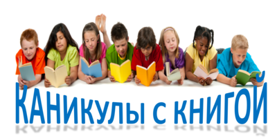 Список литературы для чтения во время летних каникул.