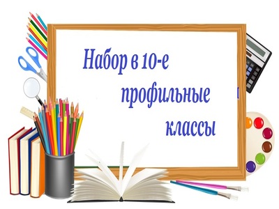 Прием заявлений в 10-ые классы на 2024-2025 учебный год.