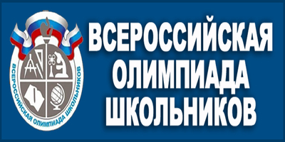 25.09.2024 стартует самая популярная олимпиада среди учащихся – Всероссийская олимпиада школьников.