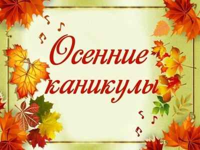 План мероприятий на осенние каникулы.