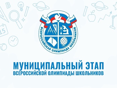С 6 ноября начался муниципальный этап ВсОШ.