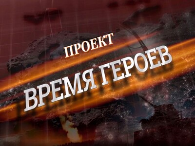 Инициатива родителей гимназии – проект «Время Героев» прошел во второй - федеральный тур конкурса.