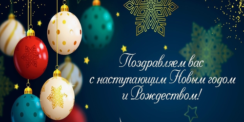 С наступающим Новым Годом!.