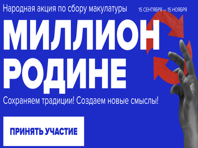 Всероссийская акция по сбору макулатуры "Миллион-Родине!".