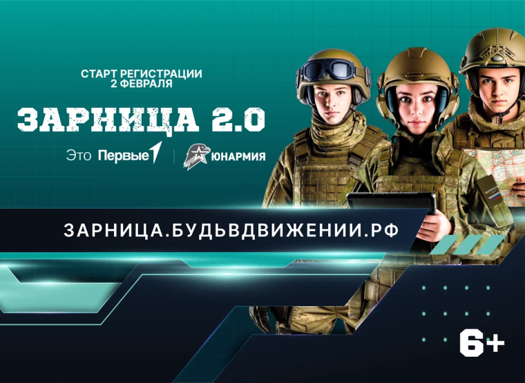 Стартовал новый сезон Всероссийской военно-патриотической игры «Зарница 2.0».