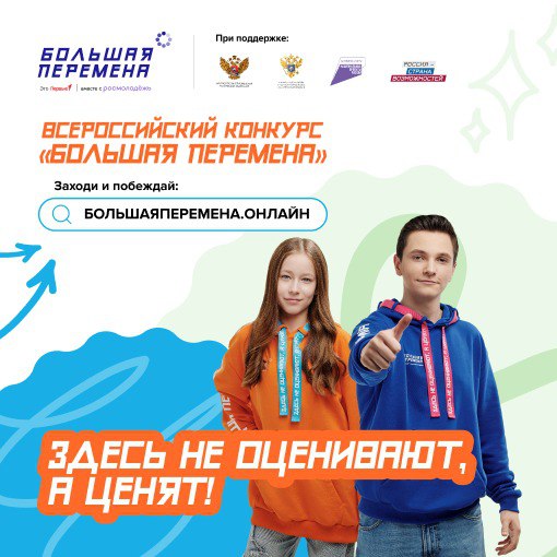 Стартовал новый сезона флагманского проекта Движения Первых «Большая перемена»!.