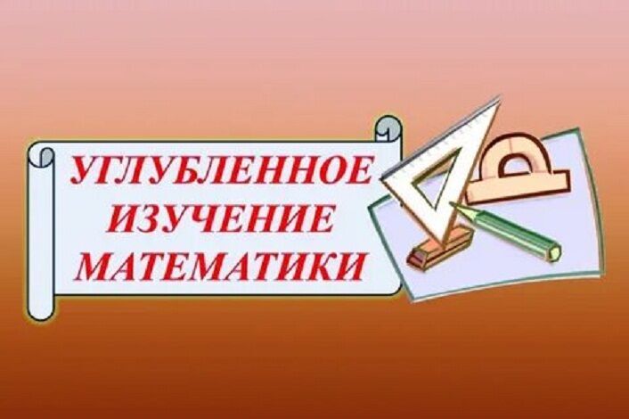 Объявление о приеме учащихся в 7 класс с углубленным изучением математики.