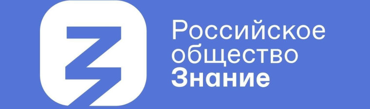 Стартует проект, поддержанный Российским обществом "Знание".