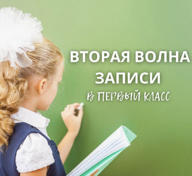Вторая волна зачисления детей в 1 класс.