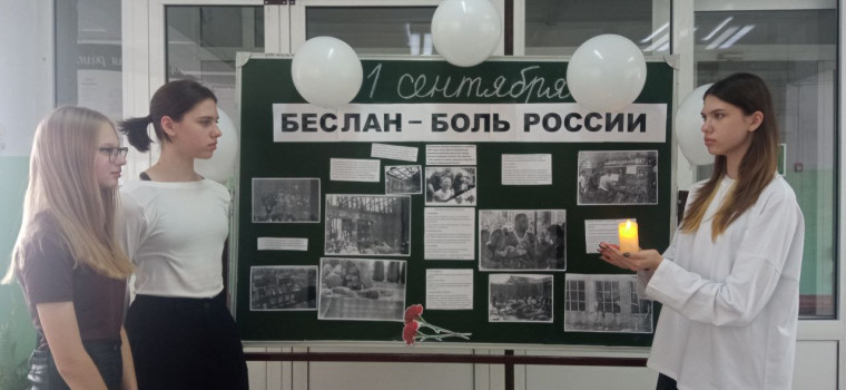 День солидарности в борьбе с терроризмом — памятная дата, установленная в нашей стране 3 сентября..