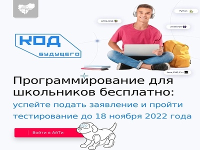 Регистрация учащихся 8-11 классов в федеральном проекте "Код будущего".