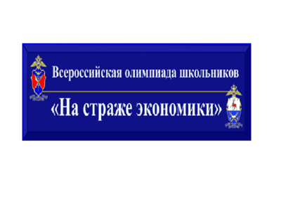 Всероссийской олимпиады школьников «На страже экономики».