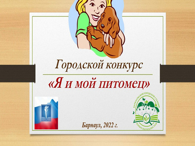Результаты городского конкурса «Я и мой питомец».
