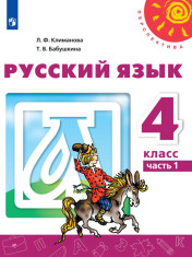 Русский язык. Часть 1.