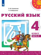 Русский язык. Часть 2.