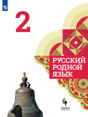 Родной русский язык.