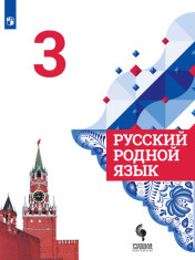 Родной русский язык.