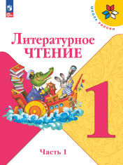 Литературное чтение. Часть 1
