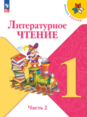 Литературное чтение. Часть 2