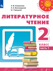 Литературное чтение. Часть 1