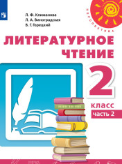 Литературное чтение. Часть 2