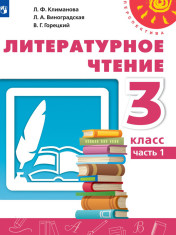 Литературное чтение. Часть 1