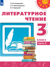 Литературное чтение. Часть 2