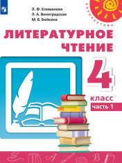 Литературное чтение. Часть 1