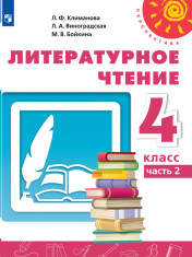 Литературное чтение. Часть 2