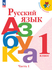Русский язык. Азбука Часть 1