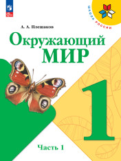Окружающий мир. Часть 1