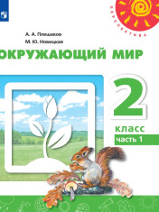 Окружающий мир. Часть 1