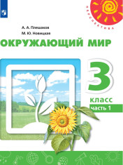 Окружающий мир. Часть 1